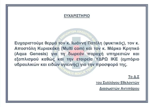 Supporting Antiparos Rescue Team